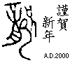 [happy new year of dragon (A.D.2000)]