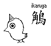 [ikaruga (the horned bird?)]