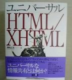 [ユニバーサルHTML/XHTMLの表紙 (JPEG Image, 144x160 pixels)]