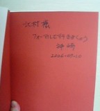 [神崎さんのサイン「フォーマルで行きましょう 2006-07-20」 (JPEG Image, 144x160 pixels)]
